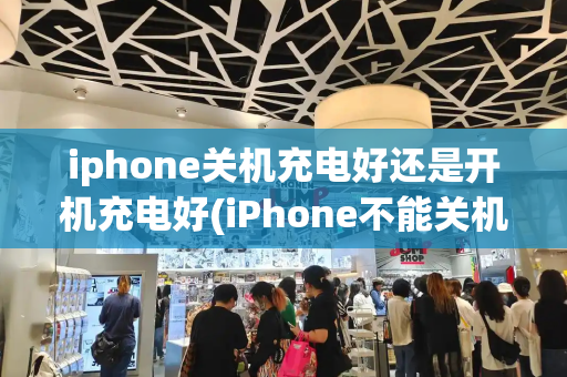 iphone关机充电好还是开机充电好(iPhone不能关机充电吗)-第1张图片-星选测评