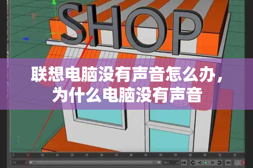 联想电脑没有声音怎么办，为什么电脑没有声音-第1张图片-星选测评