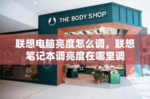 联想电脑亮度怎么调，联想笔记本调亮度在哪里调