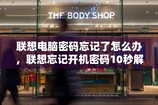 联想电脑密码忘记了怎么办，联想忘记开机密码10秒解决
