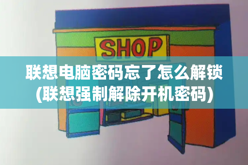 联想电脑密码忘了怎么解锁(联想强制解除开机密码)