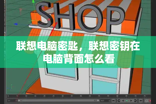 联想电脑密匙，联想密钥在电脑背面怎么看