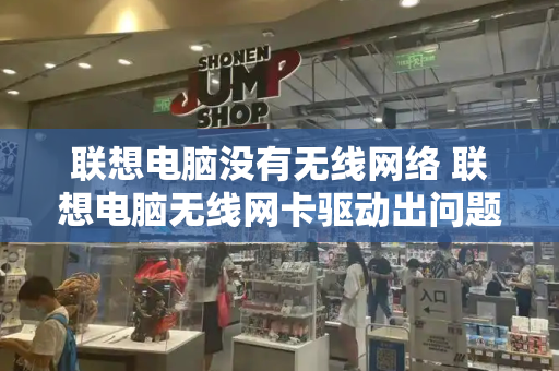 联想电脑没有无线网络 联想电脑无线网卡驱动出问题解决方法