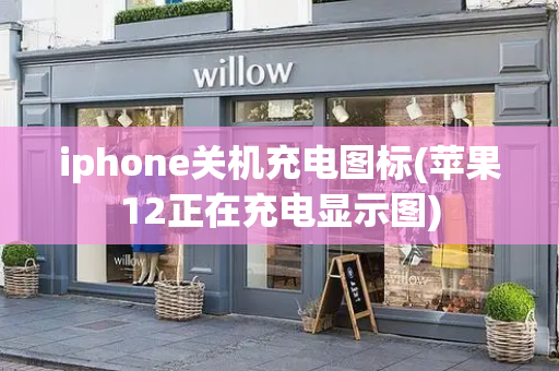iphone关机充电图标(苹果12正在充电显示图)