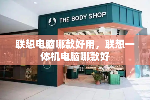 联想电脑哪款好用，联想一体机电脑哪款好