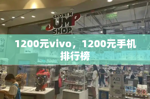 1200元vivo，1200元手机排行榜