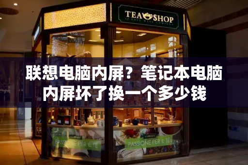 联想电脑内屏？笔记本电脑内屏坏了换一个多少钱-第1张图片-星选测评