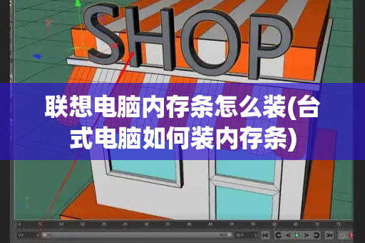 联想电脑内存条怎么装(台式电脑如何装内存条)-第1张图片-星选测评