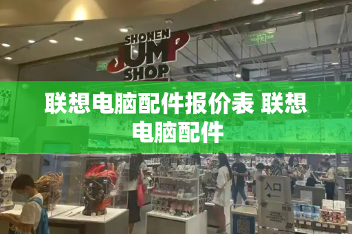 联想电脑配件报价表 联想电脑配件
