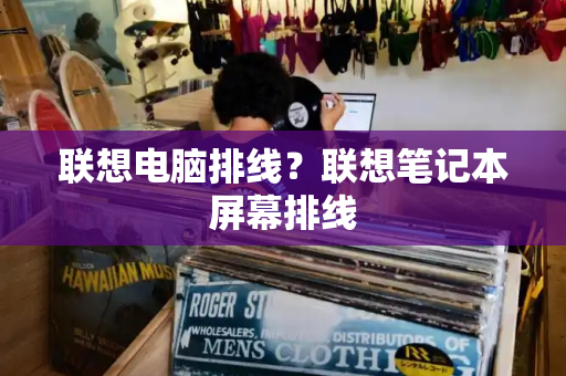 联想电脑排线？联想笔记本屏幕排线-第1张图片-星选测评