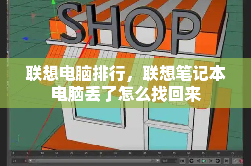 联想电脑排行，联想笔记本电脑丢了怎么找回来-第1张图片-星选测评