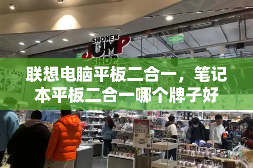 联想电脑平板二合一，笔记本平板二合一哪个牌子好