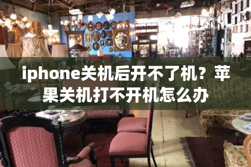 iphone关机后开不了机？苹果关机打不开机怎么办-第1张图片-星选测评