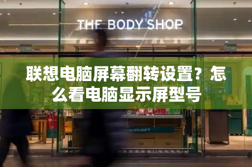 联想电脑屏幕翻转设置？怎么看电脑显示屏型号