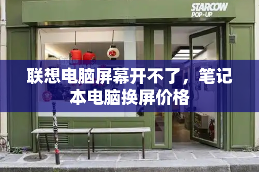 联想电脑屏幕开不了，笔记本电脑换屏价格-第1张图片-星选测评
