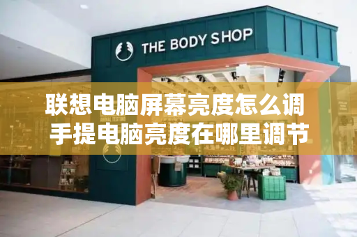 联想电脑屏幕亮度怎么调 手提电脑亮度在哪里调节-第1张图片-星选测评