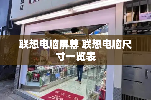 联想电脑屏幕 联想电脑尺寸一览表