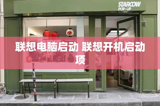 联想电脑启动 联想开机启动项