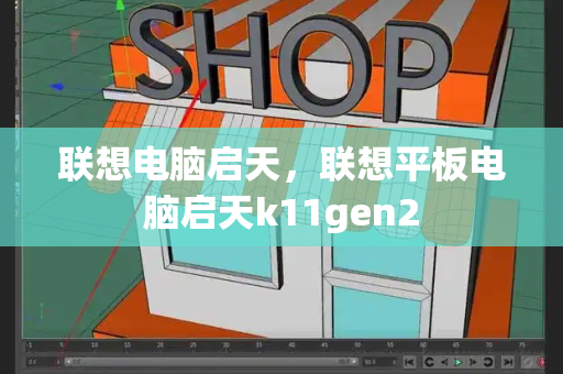 联想电脑启天，联想平板电脑启天k11gen2-第1张图片-星选测评