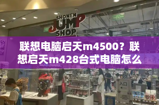 联想电脑启天m4500？联想启天m428台式电脑怎么样-第1张图片-星选测评