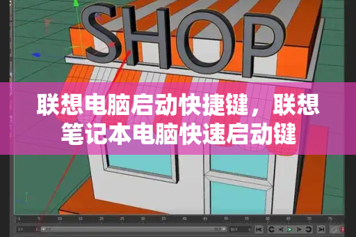 联想电脑启动快捷键，联想笔记本电脑快速启动键
