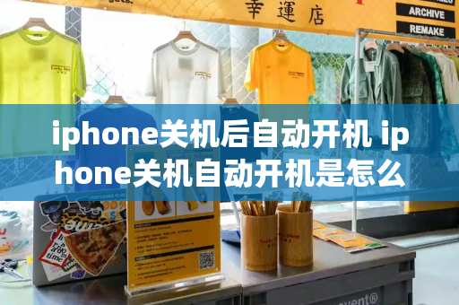 iphone关机后自动开机 iphone关机自动开机是怎么回事-第1张图片-星选测评