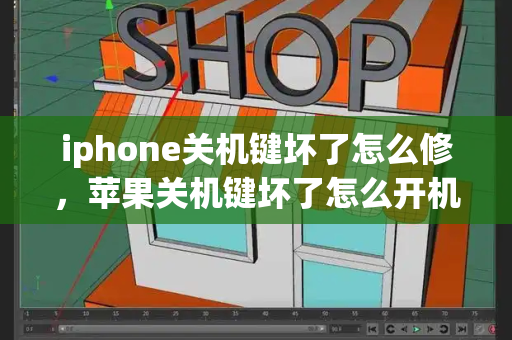 iphone关机键坏了怎么修，苹果关机键坏了怎么开机啊-第1张图片-星选测评