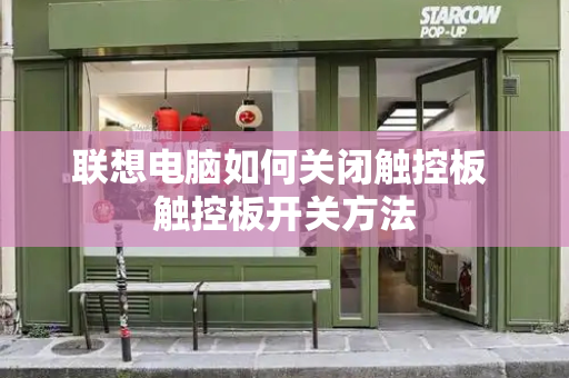 联想电脑如何关闭触控板 触控板开关方法