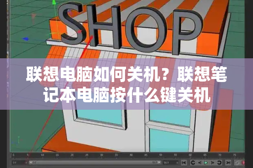 联想电脑如何关机？联想笔记本电脑按什么键关机-第1张图片-星选测评