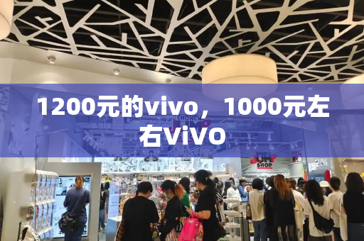 1200元的vivo，1000元左右ViVO