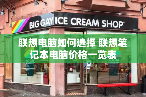 联想电脑如何选择 联想笔记本电脑价格一览表-第1张图片-星选测评