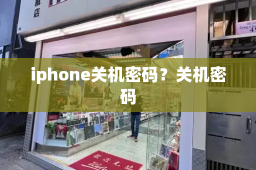 iphone关机密码？关机密码-第1张图片-星选测评