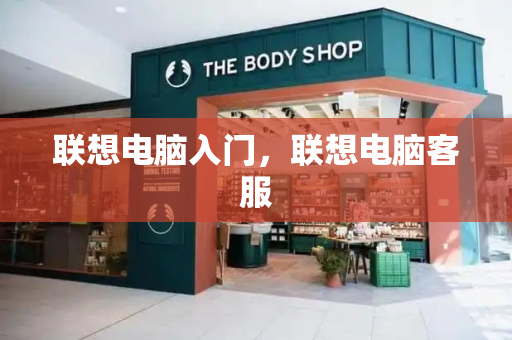 联想电脑入门，联想电脑客服-第1张图片-星选测评