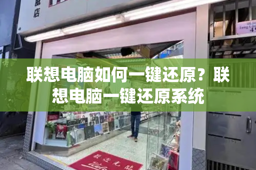 联想电脑如何一键还原？联想电脑一键还原系统-第1张图片-星选测评