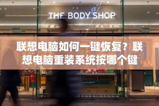 联想电脑如何一键恢复？联想电脑重装系统按哪个键-第1张图片-星选测评