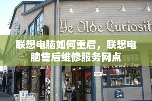 联想电脑如何重启，联想电脑售后维修服务网点-第1张图片-星选测评