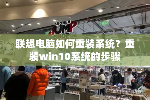 联想电脑如何重装系统？重装win10系统的步骤-第1张图片-星选测评