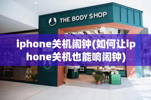 iphone关机闹钟(如何让iphone关机也能响闹钟)-第1张图片-星选测评