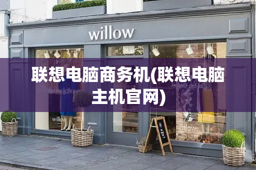 联想电脑商务机(联想电脑主机官网)