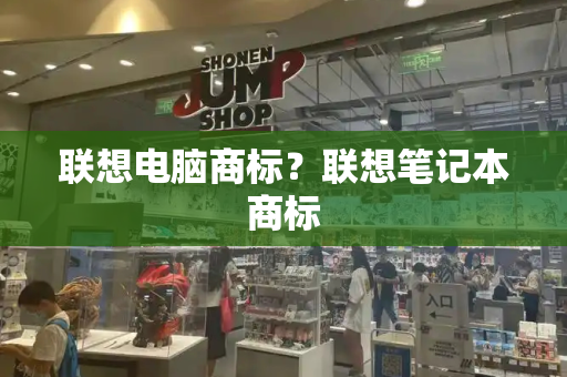 联想电脑商标？联想笔记本商标-第1张图片-星选测评