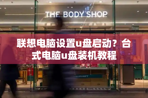 联想电脑设置u盘启动？台式电脑u盘装机教程-第1张图片-星选测评