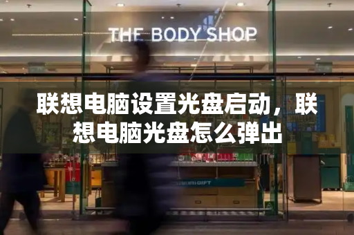 联想电脑设置光盘启动，联想电脑光盘怎么弹出