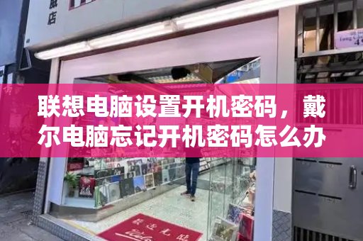 联想电脑设置开机密码，戴尔电脑忘记开机密码怎么办-第1张图片-星选测评