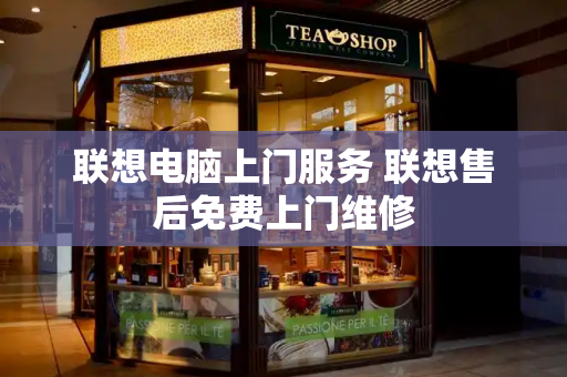联想电脑上门服务 联想售后免费上门维修-第1张图片-星选测评