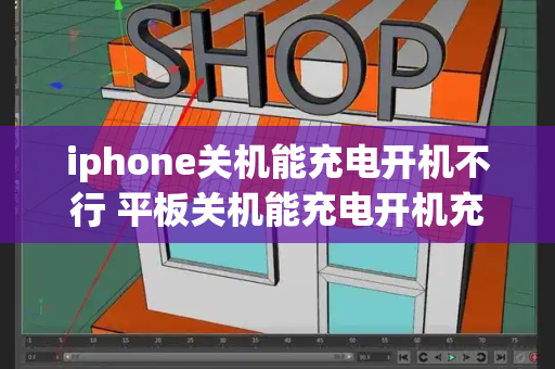 iphone关机能充电开机不行 平板关机能充电开机充不了
