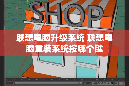 联想电脑升级系统 联想电脑重装系统按哪个键-第1张图片-星选测评