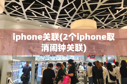 iphone关联(2个iphone取消闹钟关联)-第1张图片-星选测评