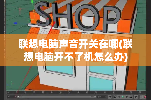 联想电脑声音开关在哪(联想电脑开不了机怎么办)