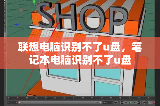 联想电脑识别不了u盘，笔记本电脑识别不了u盘-第1张图片-星选测评