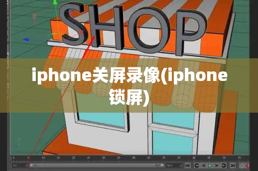 iphone关屏录像(iphone锁屏)-第1张图片-星选测评